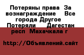 Потеряны права. За вознаграждение. - Все города Другое » Потеряли   . Дагестан респ.,Махачкала г.